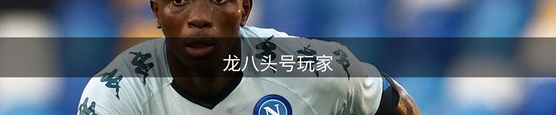 龙八头号玩家